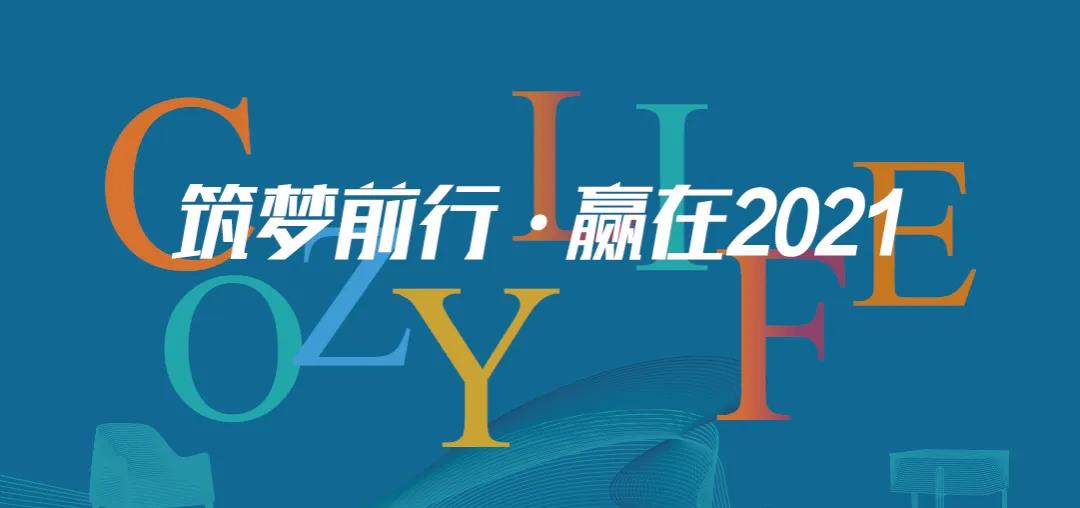 筑夢(mèng)前行 贏(yíng)在2021 | 可至春季軟裝精英團隊培訓班圓滿(mǎn)收官！
