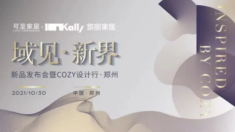 域見(jiàn)?新界 | 新品發(fā)布會(huì )暨COZY設計行?鄭州圓滿(mǎn)收官！